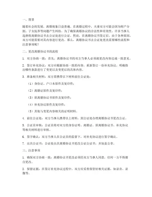 离婚协议书去公证处更改