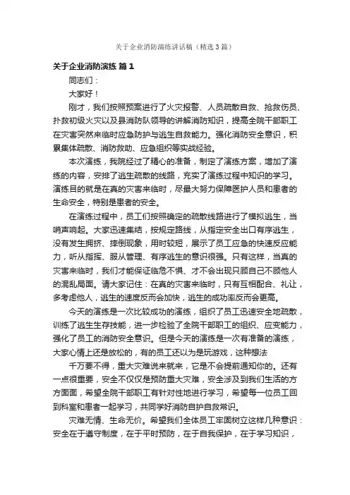关于企业消防演练讲话稿（精选3篇）