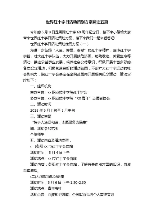 世界红十字日活动策划方案精选五篇