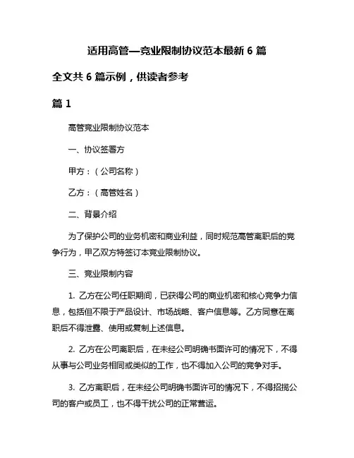 适用高管—竞业限制协议范本最新6篇