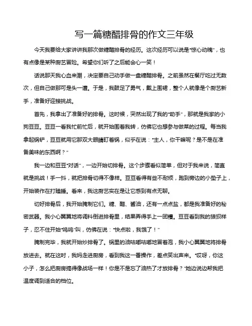 写一篇糖醋排骨的作文三年级