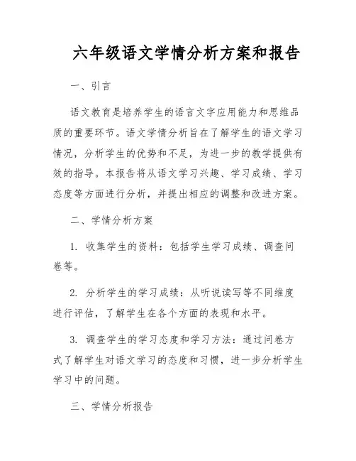 六年级语文学情分析方案和报告