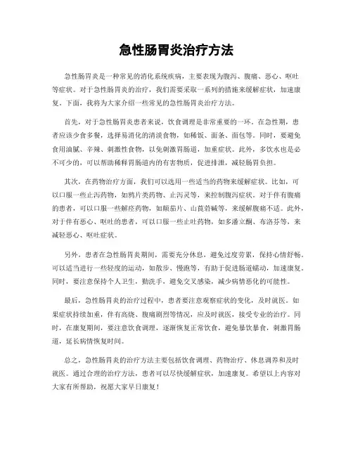 急性肠胃炎治疗方法
