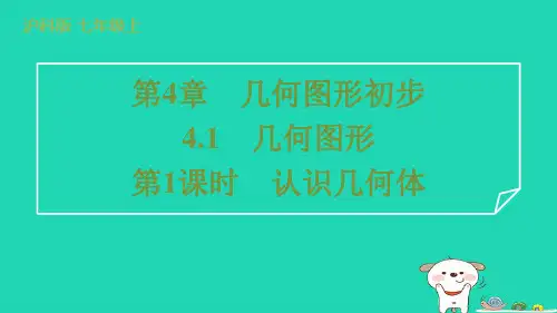 2024七年级数学上册第4章几何图形初步4.1几何图形第1课时认识几何体课件新版沪科版