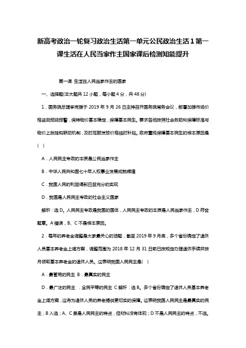 新高考政治一轮复习政治生活第一单元公民政治生活1第一课生活在人民当家作主国家课后检测知能提升