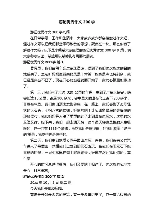 游记优秀作文300字