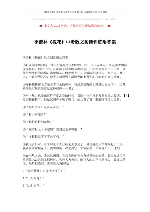 【最新推荐】季羡林《槐花》中考散文阅读训练附答案-范文模板 (3页)