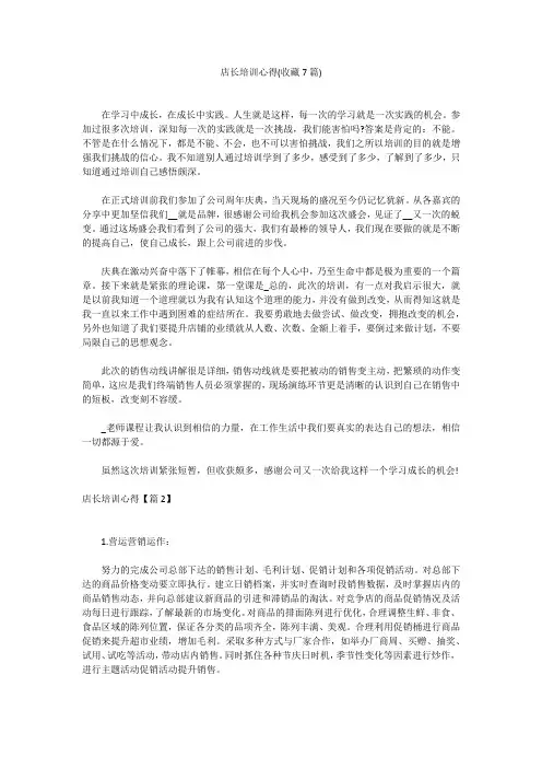 店长培训心得(收藏7篇)店长培训心得(收藏7篇)