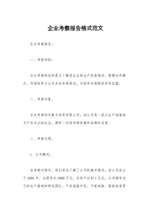 企业考察报告格式范文