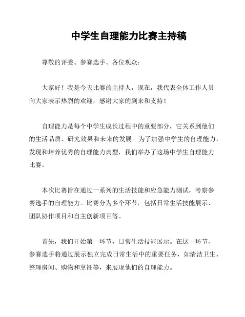 中学生自理能力比赛主持稿