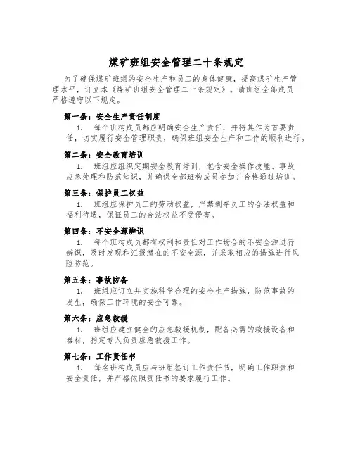 煤矿班组安全管理二十条规定