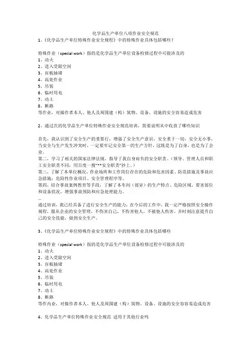 化学品生产单位八项作业安全规范安全生产