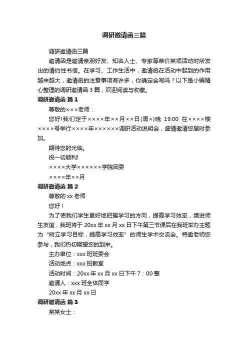 调研邀请函三篇