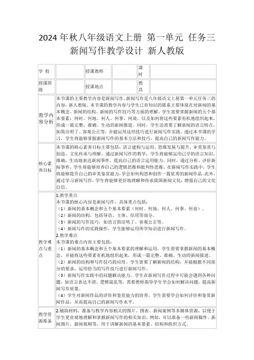 2024年秋八年级语文上册第一单元任务三新闻写作教学设计新人教版