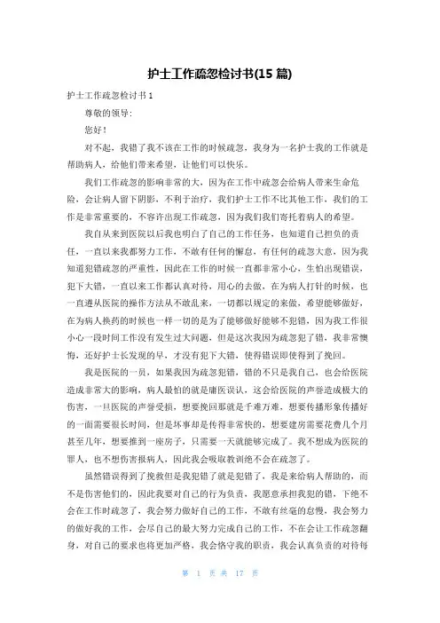 护士工作疏忽检讨书(15篇)