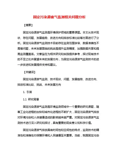 固定污染源废气监测相关问题分析