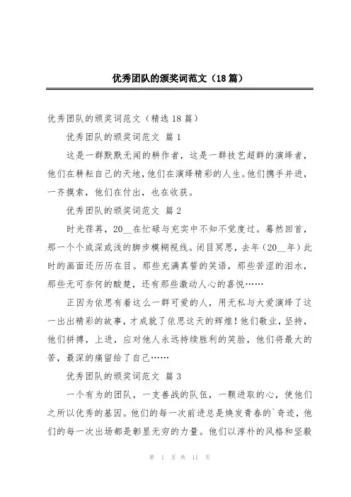优秀团队的颁奖词范文(18篇)