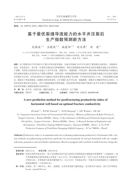 基于最优裂缝导流能力的水平井压裂后生产指数预测新方法
