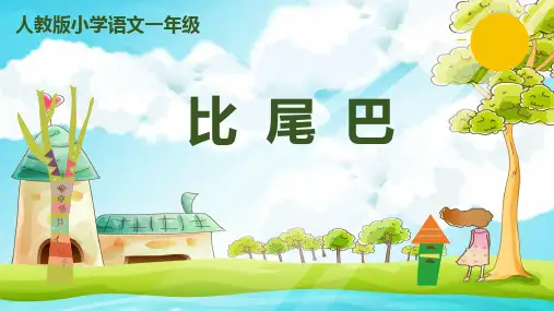 部编版语文一年级上册课文6《比尾巴》课件