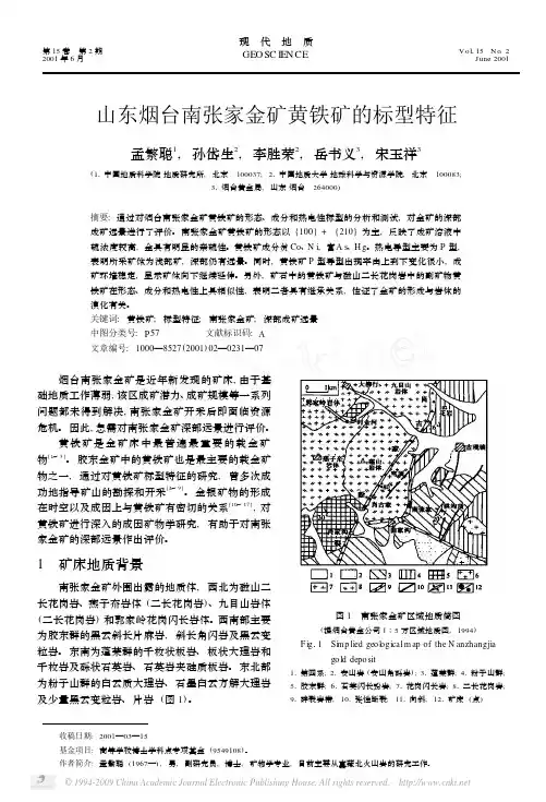 标型特征 2001 山东烟台南张家金矿黄铁矿的标型特征