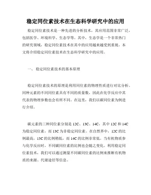 稳定同位素技术在生态科学研究中的应用