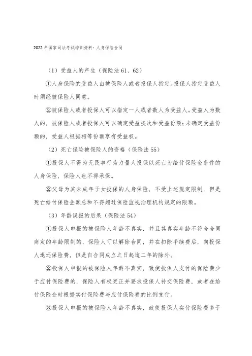 2022年国家司法考试培训资料：人身保险合同