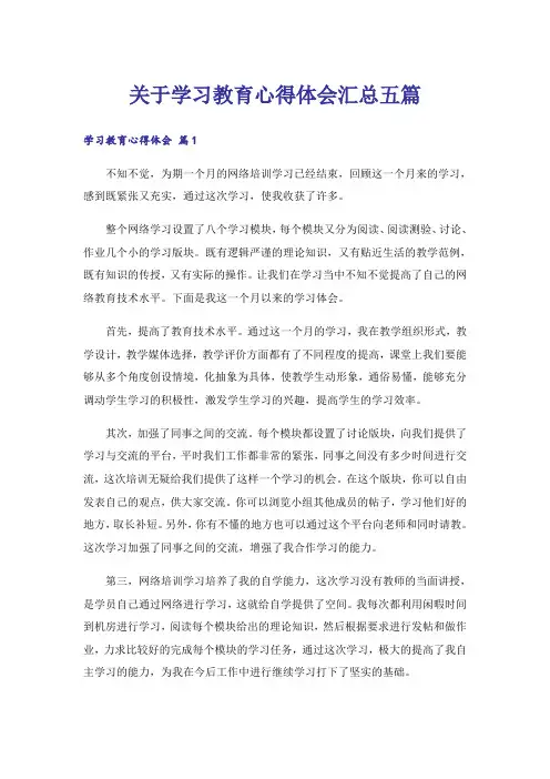 关于学习教育心得体会汇总五篇