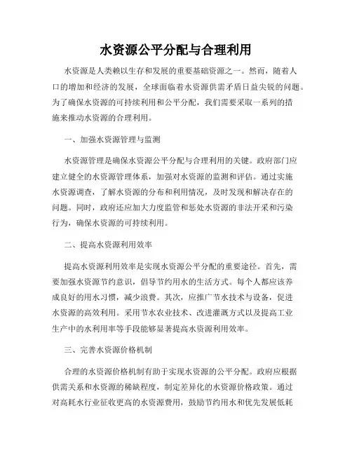 水资源公平分配与合理利用
