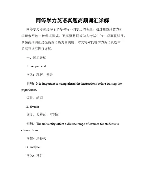 同等学力英语真题高频词汇详解
