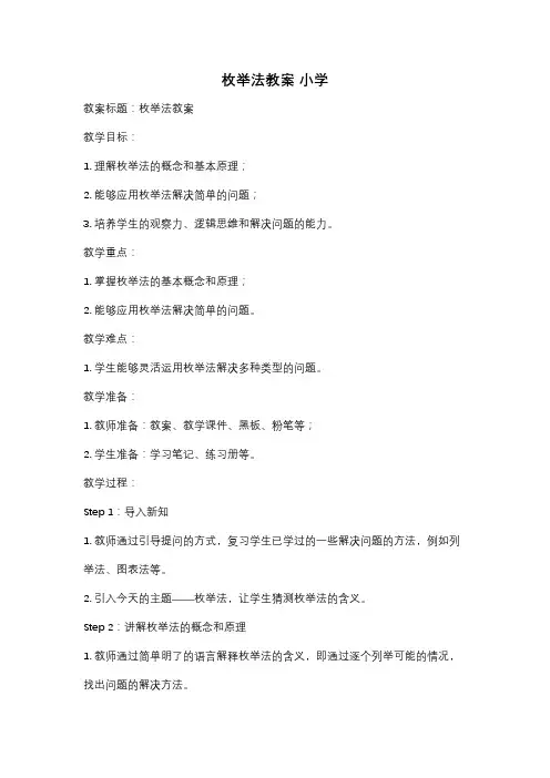 枚举法教案 小学