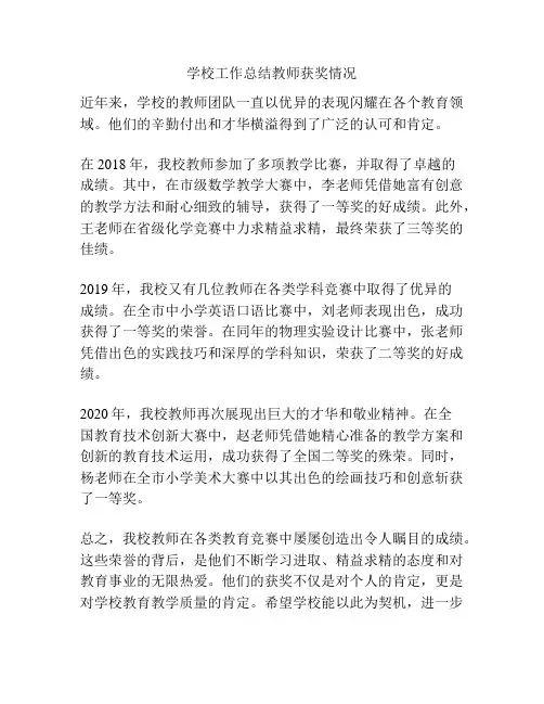 学校工作总结教师获奖情况