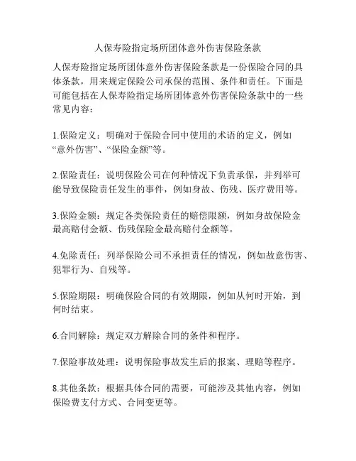 人保寿险指定场所团体意外伤害保险条款