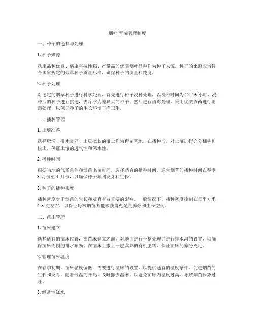 烟叶 育苗管理制度