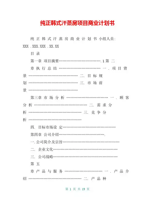 纯正韩式汗蒸房项目商业计划书