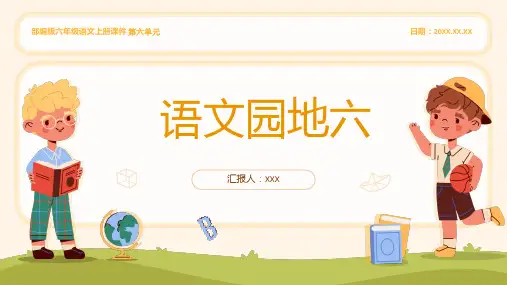 部编版六年级语文上册第六单元《语文园地六》PPT课件