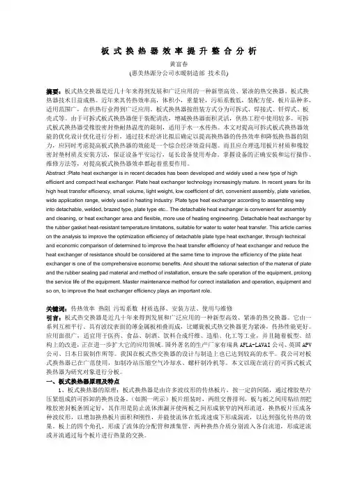 板 式 换 热 器 效 率 提 升 整 合 分 析(论文)