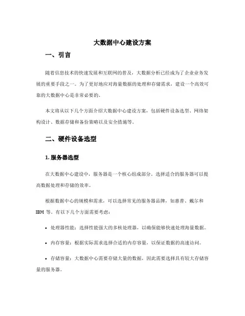 大数据中心建设方案