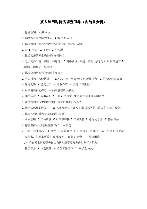 某大学网购情况调查问卷(含结果分析)