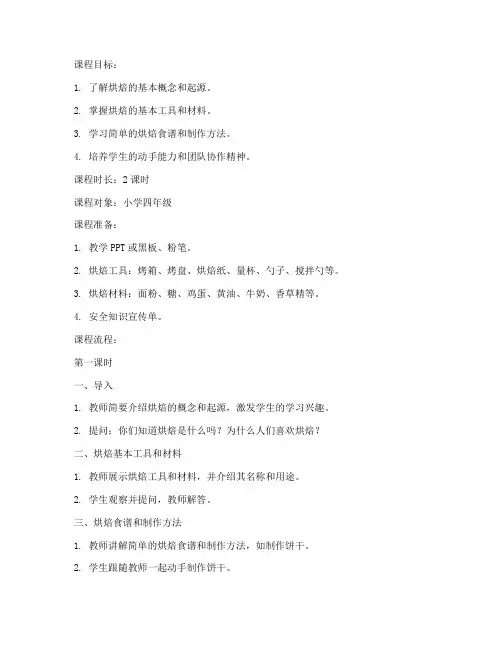 烘焙普及知识教案模板范文