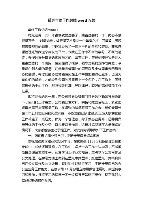 精选年终工作总结word五篇