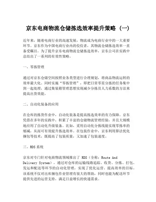 京东电商物流仓储拣选效率提升策略 (一)