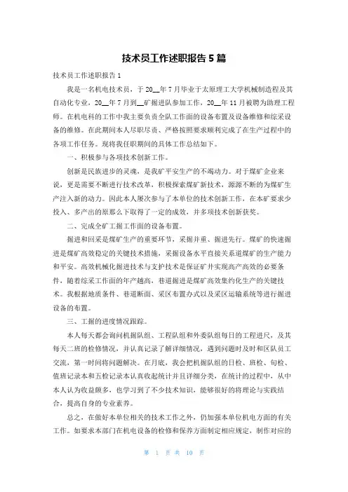 技术员工作述职报告5篇