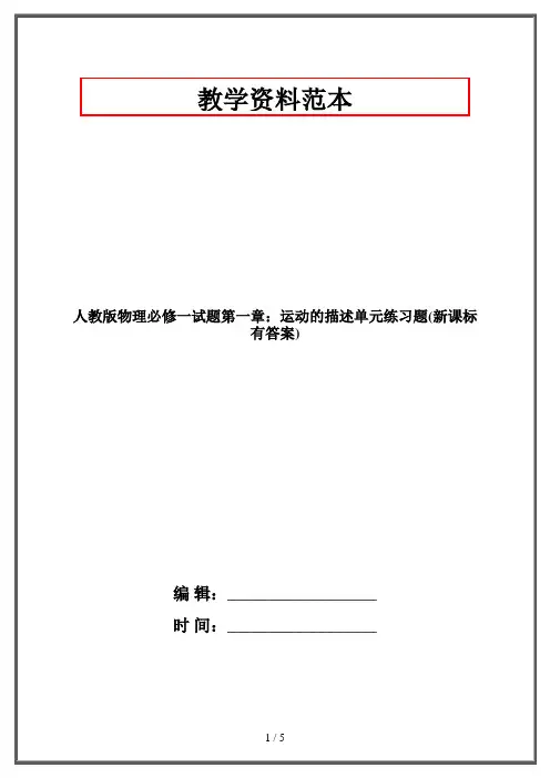 人教版物理必修一试题第一章：运动的描述单元练习题(新课标有答案)