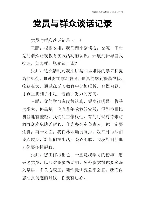 党员与群众谈话记录