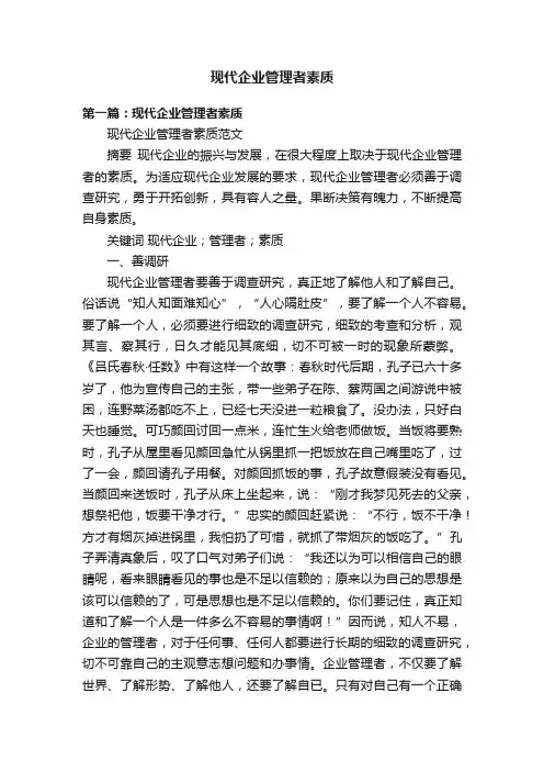 现代企业管理者素质