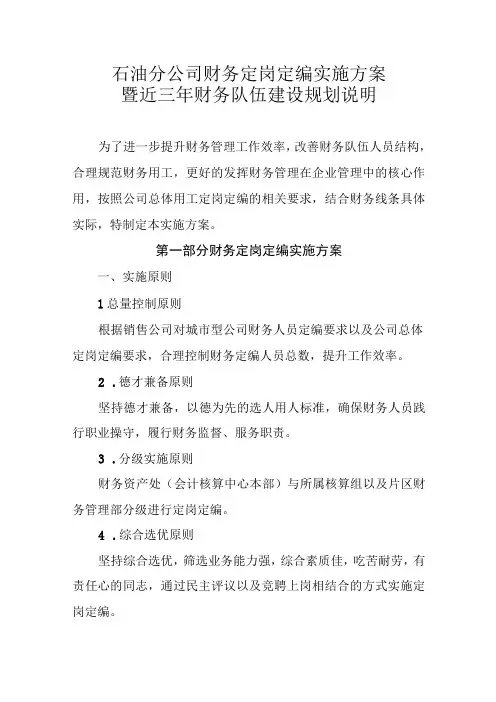 石油分公司财务定岗定编实施方案