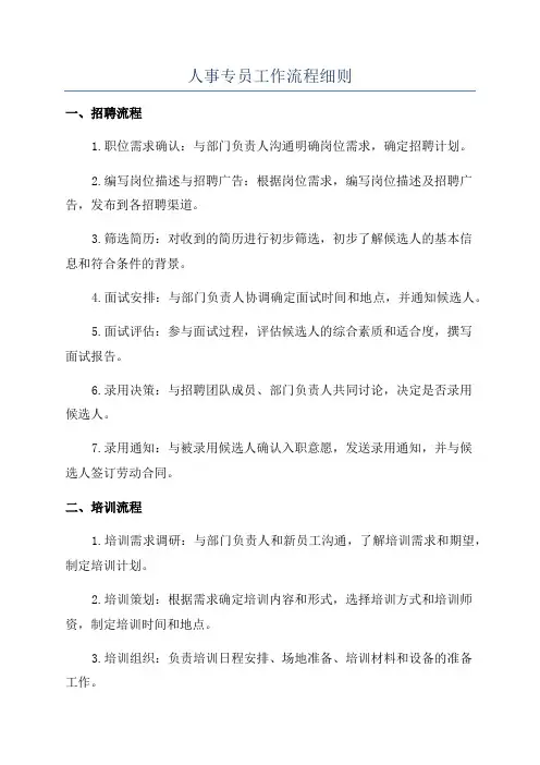 人事专员工作流程细则