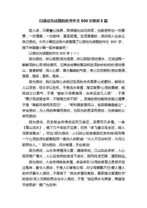 以感动为话题的优秀作文800字推荐5篇