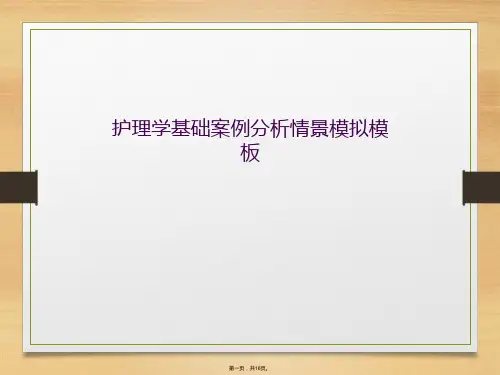 护理学基础案例分析情景模拟模板