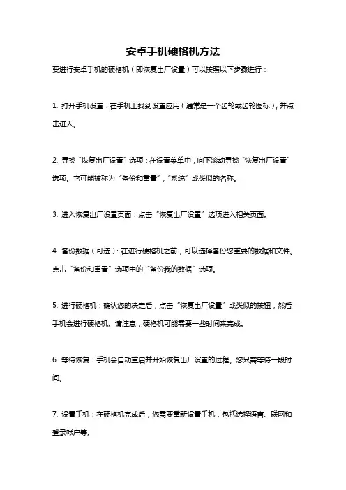 安卓手机硬格机方法